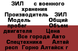 ЗИЛ-131 с военного хранения. › Производитель ­ ЗИЛ › Модель ­ 131 › Общий пробег ­ 1 710 › Объем двигателя ­ 6 › Цена ­ 395 000 - Все города Авто » Спецтехника   . Алтай респ.,Горно-Алтайск г.